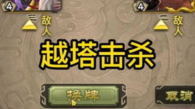 越塔击杀 #三国杀斗地主  #三国杀移动版  #三国杀