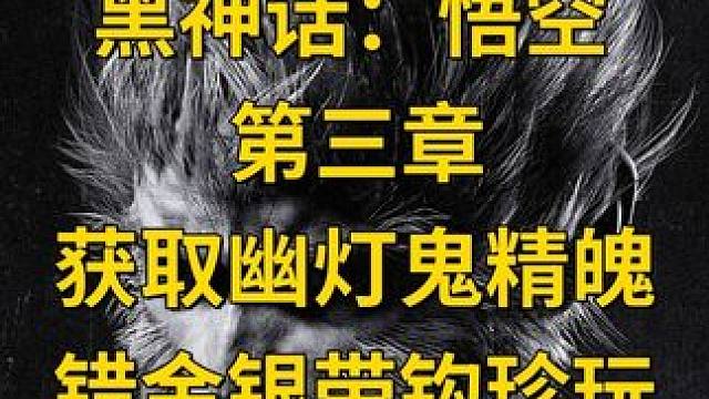 【黑神话：悟空】第三章，获取幽灯鬼精魄，错金银带钩珍玩 #主机游戏 #黑神话悟空 #游戏攻略 #游戏