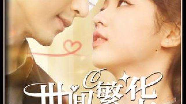霸总甜剧来啦！
