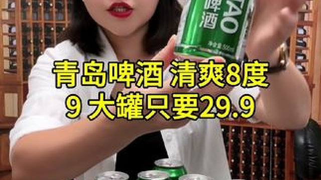 青岛啤酒清爽8度500ml大罐装，整箱9罐只要29.9#纯粮酿造 #啤酒 #好酒推荐 #好喝不贵 #