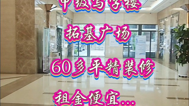 甲级写字楼拓基广场60多平精装修南北通透随时入住办公房东直租