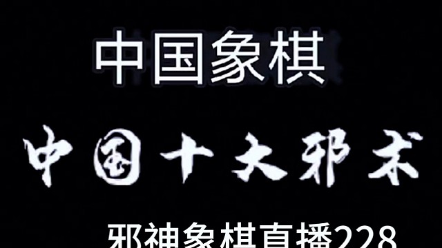 邪神象棋之双铁滑车