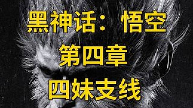 【黑神话：悟空】第四章，四妹支线任务 #主机游戏 #黑神话悟空 #游戏攻略 #游戏日常  #黑神话悟