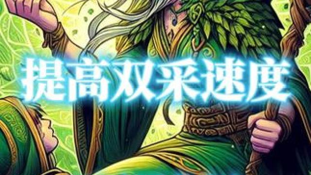 地心之战提高双采采集速度的三种途径 #魔兽世界采矿 #魔兽世界采药  #魔兽世界勇士集结 #魔兽世界