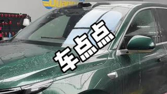 洗车就选车点点 #带你懂车 #车点点洗车 #汽车 #汽车用品 #户外
