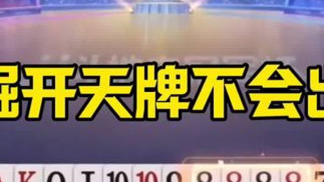 掘开天牌翻车，把自己都打笑了，怎么能输三炸啊！ #jj斗地主最牛操作 #这操作都看傻了 #当代牌友的