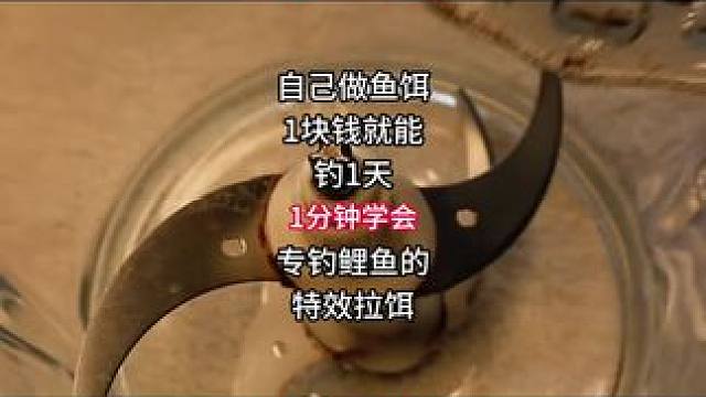 秋钓鲤鱼饵赶快给我钓鲤鱼 秋钓鲤鱼饵赶快给我钓鲤鱼
#爆护饵料 #鱼饵制作 #饵料 #秘制饵料 #自