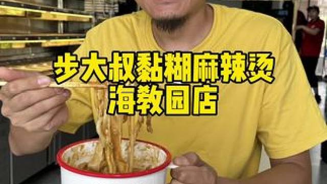 步大叔 #过了山海关黏糊味当先
#黏糊麻辣烫  #步大叔 #东北麻辣烫#步大叔土豆泥黏糊麻辣烫