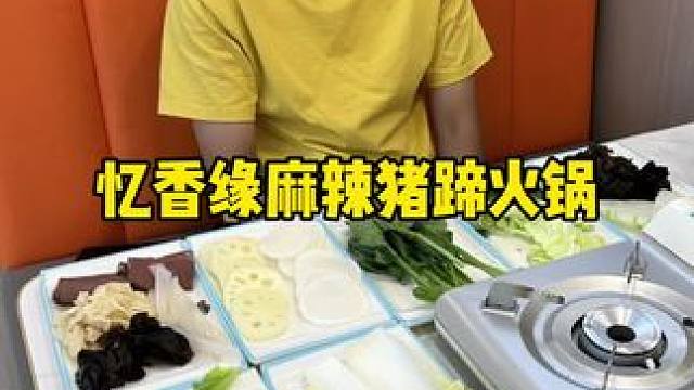 忆香缘麻辣猪蹄火锅