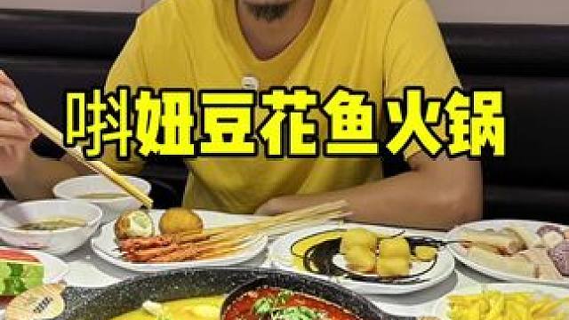 唞妞豆花鱼火锅 #开学前的狂欢 #自助 #豆花鱼 #豆花鱼火锅 #聚餐