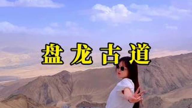 青春就几年 尽兴而归呀.#盘龙古道 #帕米尔高原 #感受大自然的气息和美景