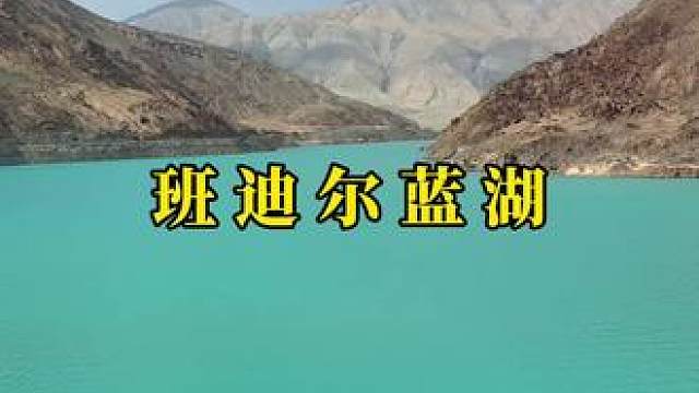 行至新疆，可抵岁月漫长，阅尽山河，终觉人间值得！#帕米尔高原 #班迪尔蓝湖 #想去的地方总有一天会抵