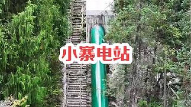 一镜到底带你们看小寨电站，水源来自世界第一坑的“小寨天坑”，据说这个管道旁边的梯道曾经是一条出行的要