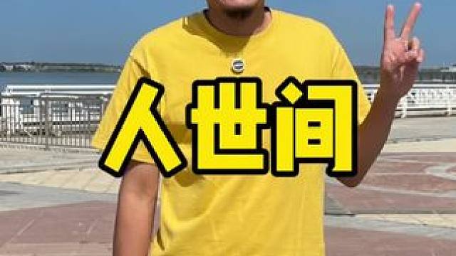 人世间 #话剧 #舞台剧 #舞台演出 #话剧推荐 #大剧院