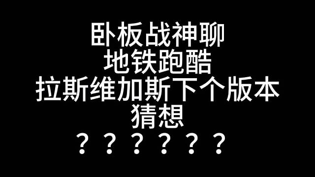 拉斯维加斯下个版本猜想
