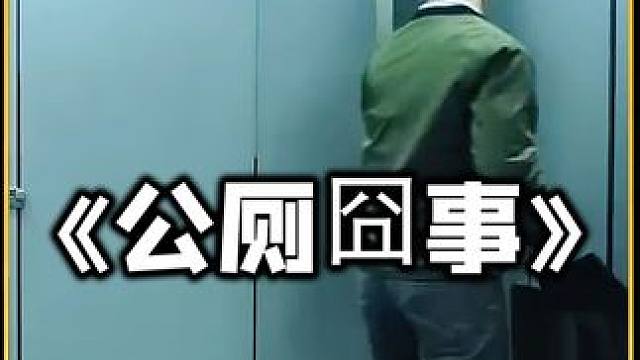 倒灶的厕所遇囧事，惊悚影片 倒灶的厕所遇囧事，惊悚影片