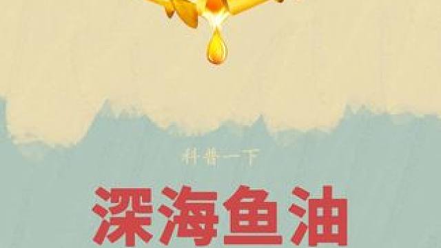 如果你不经常吃鱼，诺特兰德的深海鱼油就是不错的选择#鱼油 #深海鱼油 #诺特兰德