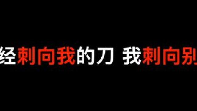 曾经刺向我的刀 我刺向别人 #说唱 #乙游