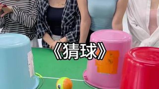 办公室猜球，我猜90%的人都看不懂 #办公室游戏 #欢乐办公室 #办公室日常 #办公室趣事 #老板和