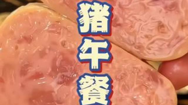 #午餐肉#超便宜超划算#哇又便宜又好吃#无限回购的辣味小零食推荐#嘎嘎好吃