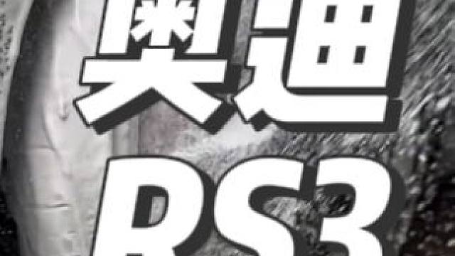 沉浸式洗轮毂：奥迪RS3 #撸车日常 #洗车 #解压
