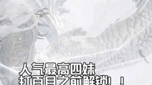 黑神话悟空第四回隐藏支线巧线死结四妹支线需打百目之前解锁 我个人猜测，四张符是天庭的禁锢，所以蜘蛛精