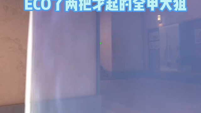 能不能别切刀了，捡我狙啊！