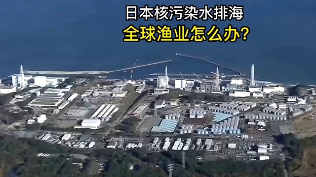 日本排放核污水