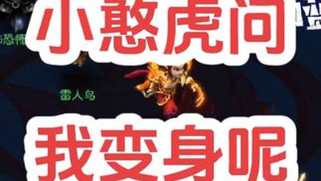 我的变身呢？
#梦幻西游创梦计划 #梦幻西游 #梦幻西游电脑版