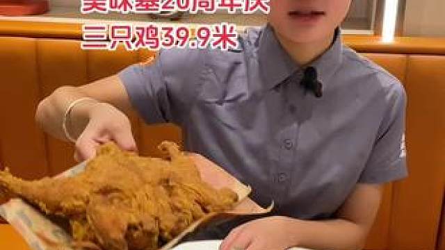 美味基20周年庆，3只鸡39.9元#美味基 #美味基20周年庆 #团购 #炸鸡汉堡 #同城发现