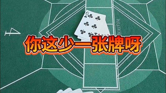 你这少一张牌呀！