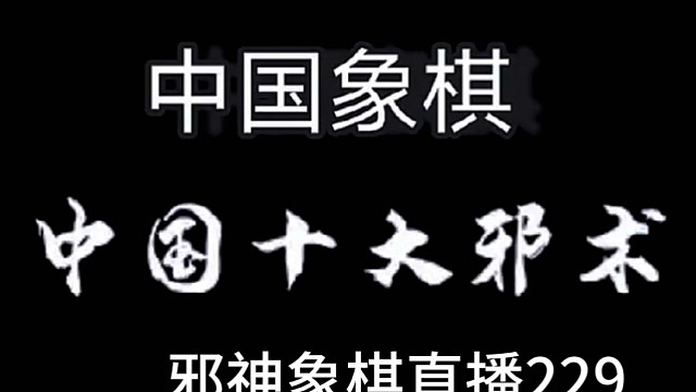 邪神象棋之双铁滑车
