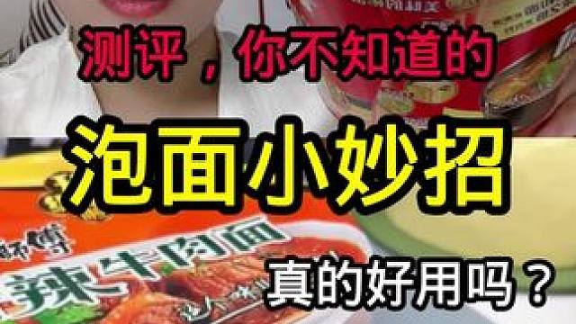 #测评 #真实测评 #泡面