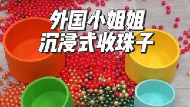 外国小姐姐沉浸式收集珠子#解压#极度舒适#治愈#声控解压