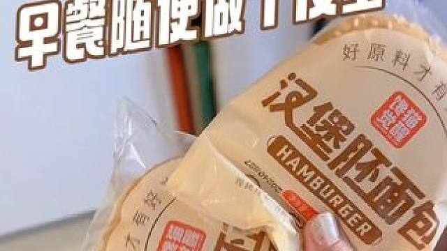 开学又都手忙脚乱了吧？整点这种省事的汉堡胚，太方便了，早上也能多睡几分钟了#开学必备 #早餐吃什么