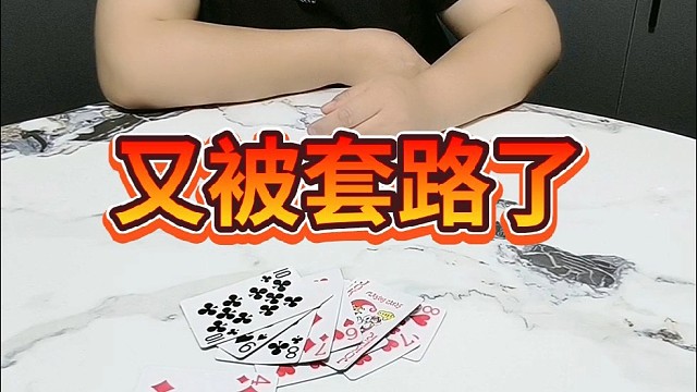 又又又被套路了