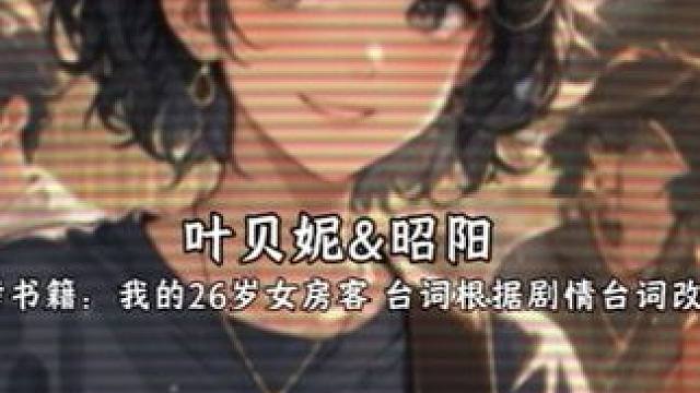 我的26岁女房客 有时候爱上一座城市，仅仅因为爱上这座城市里的某个人。#配音 #我的二十六岁女房客 