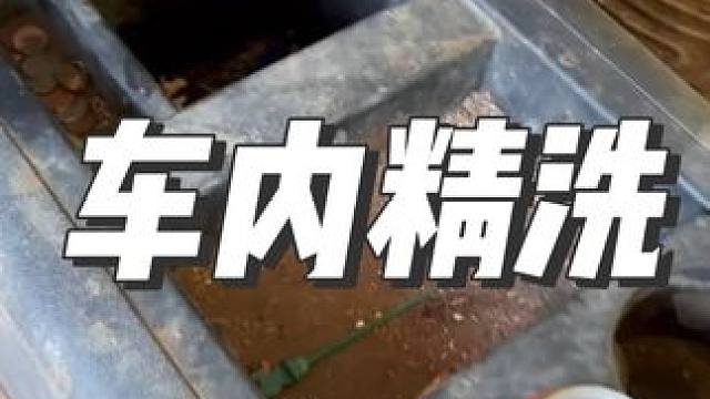车内精洗 #洗车 #解压 #精致洗车