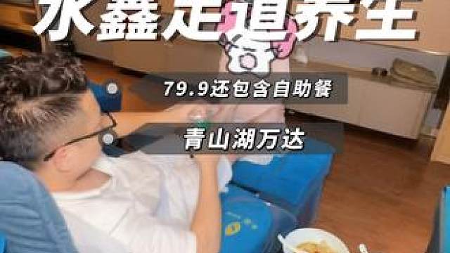 79.9 洗脚按摩 水果饮料 简餐4K影院 居然还包含自助餐 我先替大家冲了#南昌逛吃攻略 #洗脚按