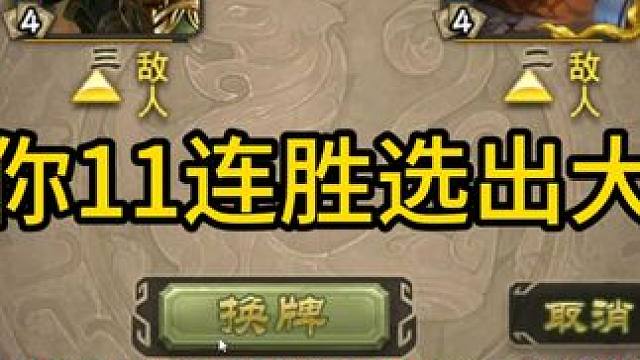 当你11连胜选出大宝 #三国杀斗地主  #三国杀移动版  #三国杀