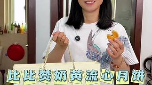 比比赞今年中秋的月饼，出了无蔗糖的，奶香浓郁，搭配爆浆流心的奶黄馅，不甜也不腻，全家老少都可以吃~#