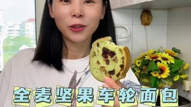 好吃的车轮面包来活动啦，全麦的面包，无糖无油，低脂健康，越嚼越香#早餐吃什么 #全麦面包 #坚果面包