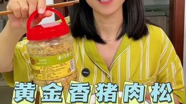 这个厦门特产黄金香猪肉松，百年老品牌了，配料表特别干净#厦门肉松  #肉松 #早餐吃什么 #吃货必备