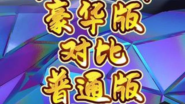 QQ飞车手游最新荣耀勋章豪华版对比普通版多了些什么？#qq飞车手游 #QQ飞车飞驰新疆文创版本 #飞