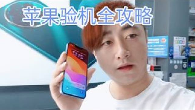 苹果验机全过程，避免买到炸弹机#手机技巧 #苹果验机 #苹果14回收