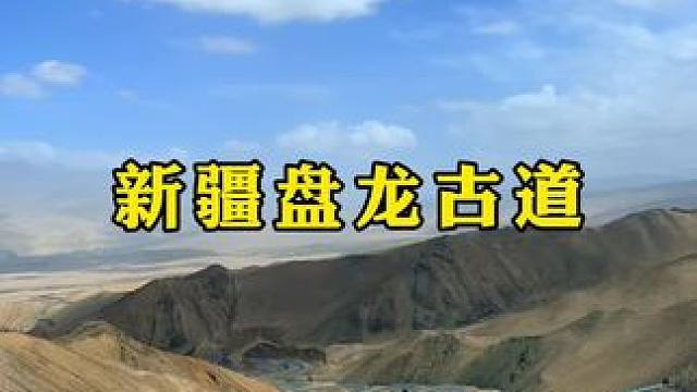 #盘龙古道 世界最弯公路，开一次，可以吹一辈子！#新疆 #今生走过了所有弯路从此人生尽是坦途