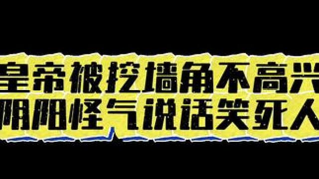 #广播剧 #配音 #小说  哈哈哈原来皇帝也会阴阳怪气