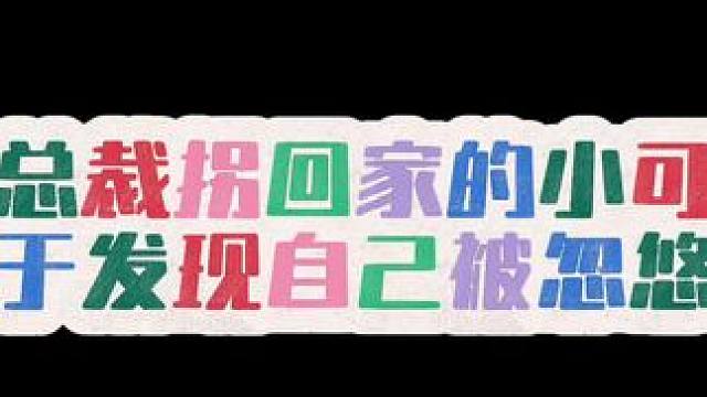 #广播剧 #配音  哈哈哈小可爱终于发现自己被忽悠了