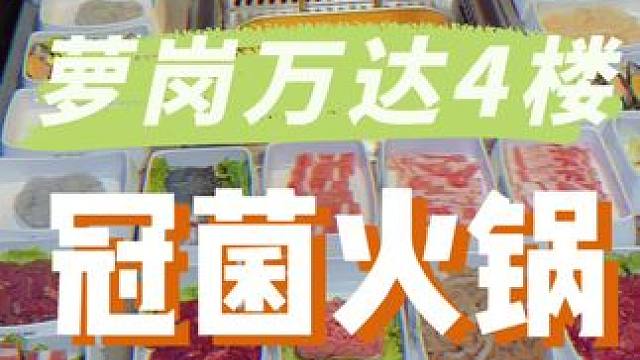 一次就实现海鲜各种肉类饮料点心肥牛自由，就在萝岗万达#好吃不贵经济实惠 #高性价比自助餐推荐 #海鲜