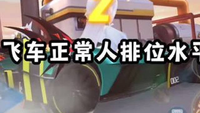 飞车正常人排位水平！
